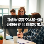 海信璀璨真空冰箱巡展登陆长春 科技解锁东北“得劲儿”鲜生活（图1）