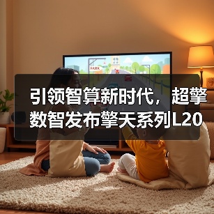 引领智算新时代,超擎数智发布擎天系列L20 AI服务器新产品(图3) 引领智算新时代,超擎数智发布擎天系列L20 AI服务器新产品(图3)