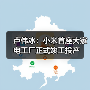 卢伟冰:小米首座大家电工厂正式竣工投产(图1) 卢伟冰:小米首座大家电工厂正式竣工投产(图1)