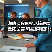 海信璀璨真空冰箱巡展登陆长春 科技解锁东北“得劲儿”鲜生活（图4）