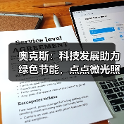 奥克斯:科技发展助力绿色节能,点点微光照亮未来之家(图2) 奥克斯:科技发展助力绿色节能,点点微光照亮未来之家(图2)