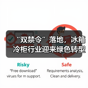 “双禁令”落地，冰箱冷柜行业迎来绿色转型新节点（图3）