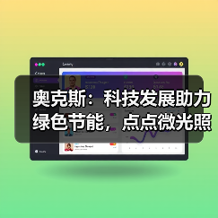 奥克斯:科技发展助力绿色节能,点点微光照亮未来之家(图3) 奥克斯:科技发展助力绿色节能,点点微光照亮未来之家(图3)