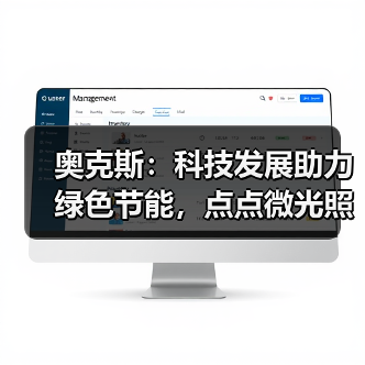 奥克斯:科技发展助力绿色节能,点点微光照亮未来之家(图4) 奥克斯:科技发展助力绿色节能,点点微光照亮未来之家(图4)