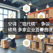 空调 “铝代铜” 争议破局 多家企业签署自律公约(图3) 空调 “铝代铜” 争议破局 多家企业签署自律公约(图3)