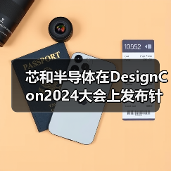 芯和半导体在DesignCon2024大会上发布针对下一代电子系统的SI/PI/多物理场分析EDA解决方案(图3) 芯和半导体在DesignCon2024大会上发布针对下一代电子系统的SI/PI/多物理场分析EDA解决方案(图3)