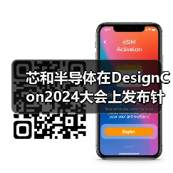 芯和半导体在DesignCon2024大会上发布针对下一代电子系统的SI/PI/多物理场分析EDA解决方案(图4) 芯和半导体在DesignCon2024大会上发布针对下一代电子系统的SI/PI/多物理场分析EDA解决方案(图4)