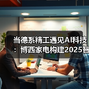 当德系精工遇见AI科技:博西家电构建2025智慧家庭场景化布局(图3) 当德系精工遇见AI科技:博西家电构建2025智慧家庭场景化布局(图3)