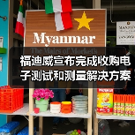 福迪威宣布完成收购电子测试和测量解决方案供应商EA Elektro-Automatik(图1) 福迪威宣布完成收购电子测试和测量解决方案供应商EA Elektro-Automatik(图1)