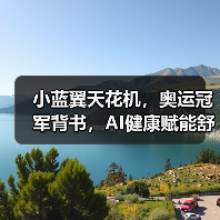 小蓝翼天花机，奥运冠军背书，AI健康赋能舒适生活场景（图1）
