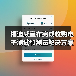 福迪威宣布完成收购电子测试和测量解决方案供应商EA Elektro-Automatik(图3) 福迪威宣布完成收购电子测试和测量解决方案供应商EA Elektro-Automatik(图3)