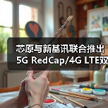 芯原与新基讯联合推出5G RedCap/4G LTE双模调制解调器解决方案（图1）