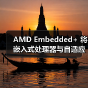 AMD Embedded+ 将嵌入式处理器与自适应 SoC 相结合，加速边缘 AI 应用上市进程（图1）