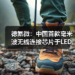 德氪微:中国首款毫米波无线连接芯片于LED屏应用 率先批量出货(图1) 德氪微:中国首款毫米波无线连接芯片于LED屏应用 率先批量出货(图1)