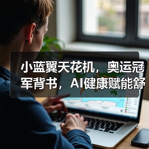小蓝翼天花机，奥运冠军背书，AI健康赋能舒适生活场景（图2）