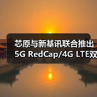 芯原与新基讯联合推出5G RedCap/4G LTE双模调制解调器解决方案（图3）