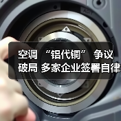 空调 “铝代铜” 争议破局 多家企业签署自律公约(图1) 空调 “铝代铜” 争议破局 多家企业签署自律公约(图1)