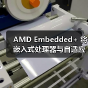 AMD Embedded+ 将嵌入式处理器与自适应 SoC 相结合，加速边缘 AI 应用上市进程（图4）