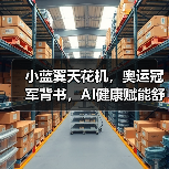 小蓝翼天花机，奥运冠军背书，AI健康赋能舒适生活场景（图4）