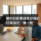 铜价创新高迎来空调的打响涨价“第一枪”(图2) 铜价创新高迎来空调的打响涨价“第一枪”(图2)