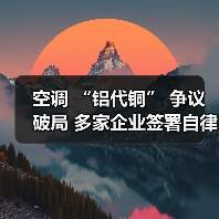 空调 “铝代铜” 争议破局 多家企业签署自律公约(图2) 空调 “铝代铜” 争议破局 多家企业签署自律公约(图2)