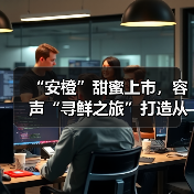 “安橙”甜蜜上市,容声“寻鲜之旅”打造从田间到舌尖的价值共享链(图2) “安橙”甜蜜上市,容声“寻鲜之旅”打造从田间到舌尖的价值共享链(图2)