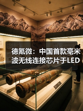 德氪微:中国首款毫米波无线连接芯片于LED屏应用 率先批量出货(图3) 德氪微:中国首款毫米波无线连接芯片于LED屏应用 率先批量出货(图3)
