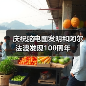 庆祝脑电图发明和阿尔法波发现100周年（图4）