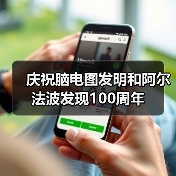庆祝脑电图发明和阿尔法波发现100周年（图3）
