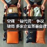 空调 “铝代铜” 争议破局 多家企业签署自律公约(图4) 空调 “铝代铜” 争议破局 多家企业签署自律公约(图4)