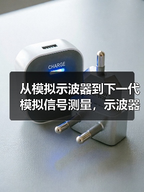 从模拟示波器到下一代模拟信号测量,示波器创新经过怎样的历程?(图1) 从模拟示波器到下一代模拟信号测量,示波器创新经过怎样的历程?(图1)