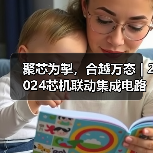 聚芯为掣,合越万态 | 2024芯机联动集成电路产业链创新发展论坛在诸暨隆重召开(图1) 聚芯为掣,合越万态 | 2024芯机联动集成电路产业链创新发展论坛在诸暨隆重召开(图1)