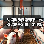 从模拟示波器到下一代模拟信号测量,示波器创新经过怎样的历程?(图3) 从模拟示波器到下一代模拟信号测量,示波器创新经过怎样的历程?(图3)