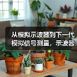 从模拟示波器到下一代模拟信号测量,示波器创新经过怎样的历程?(图4) 从模拟示波器到下一代模拟信号测量,示波器创新经过怎样的历程?(图4)