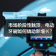 市场阶段性触顶,电动牙刷如何撬动新增长?(图1) 市场阶段性触顶,电动牙刷如何撬动新增长?(图1)