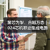 聚芯为掣,合越万态 | 2024芯机联动集成电路产业链创新发展论坛在诸暨隆重召开(图4) 聚芯为掣,合越万态 | 2024芯机联动集成电路产业链创新发展论坛在诸暨隆重召开(图4)