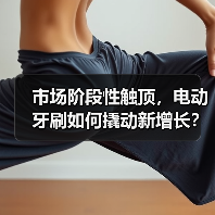 市场阶段性触顶,电动牙刷如何撬动新增长?(图2) 市场阶段性触顶,电动牙刷如何撬动新增长?(图2)