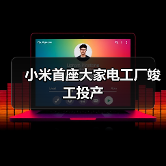 小米首座大家电工厂竣工投产（图2）