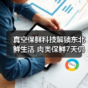 真空保鲜科技解锁东北鲜生活 肉类保鲜7天仍如新(图1) 真空保鲜科技解锁东北鲜生活 肉类保鲜7天仍如新(图1)