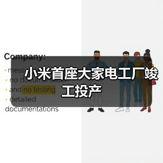小米首座大家电工厂竣工投产（图3）