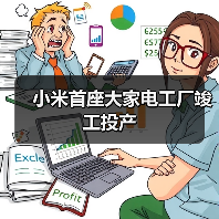 小米首座大家电工厂竣工投产（图4）