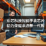 炬芯科技智能手表芯片助力荣耀亲选新一代智能手环海外上市(图1) 炬芯科技智能手表芯片助力荣耀亲选新一代智能手环海外上市(图1)