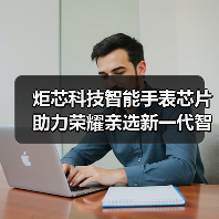 炬芯科技智能手表芯片助力荣耀亲选新一代智能手环海外上市(图4) 炬芯科技智能手表芯片助力荣耀亲选新一代智能手环海外上市(图4)