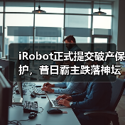 iRobot正式提交破产保护,昔日霸主跌落神坛(图4) iRobot正式提交破产保护,昔日霸主跌落神坛(图4)