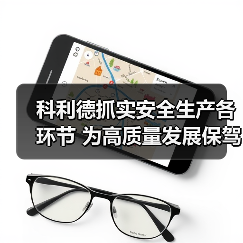 科利德抓实安全生产各环节 为高质量发展保驾护航(图1) 科利德抓实安全生产各环节 为高质量发展保驾护航(图1)