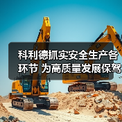科利德抓实安全生产各环节 为高质量发展保驾护航(图2) 科利德抓实安全生产各环节 为高质量发展保驾护航(图2)