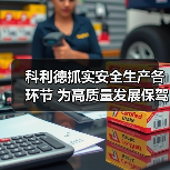 科利德抓实安全生产各环节 为高质量发展保驾护航(图4) 科利德抓实安全生产各环节 为高质量发展保驾护航(图4)