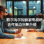 歌尔海尔智能家电战略合作推动创新升级(图1) 歌尔海尔智能家电战略合作推动创新升级(图1)