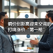 铜价创新高迎来空调的打响涨价“第一枪”(图1) 铜价创新高迎来空调的打响涨价“第一枪”(图1)