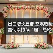 出口增长显著 慈溪取暖器何以持续“暖”热欧洲市场?(图4) 出口增长显著 慈溪取暖器何以持续“暖”热欧洲市场?(图4)